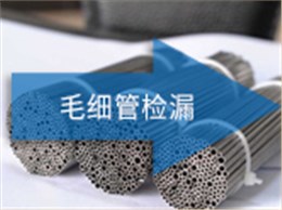 毛细管检漏