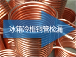 冰箱冷柜铜管检漏