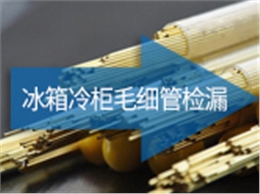 冰箱冷柜毛细管检漏