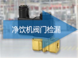 净饮机阀门检漏