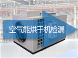 空气能烘干机检漏