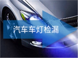 汽车车灯检漏