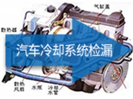 汽车冷却系统检漏