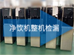 净饮机整机检漏