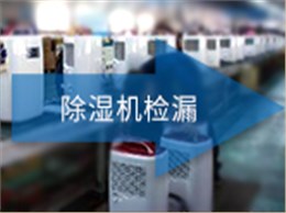 除湿机检漏