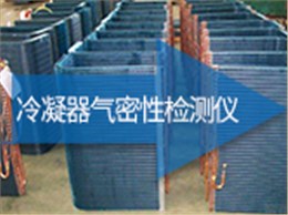 冷凝器气密性检测仪