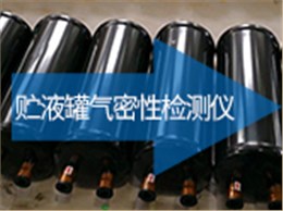 贮液罐气密性检测仪
