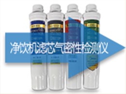 净饮机滤芯气密性检测仪