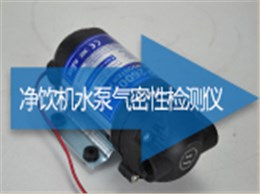净饮机水泵气密性检测仪
