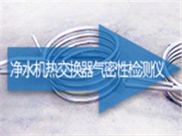 净水机热交换器气密性检测仪