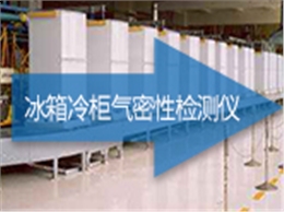 冰箱冷柜气密性检测仪