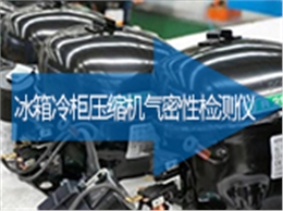 冰箱冷柜压缩机气密性检测仪