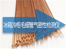 冰箱冷柜毛细管气密性检测仪