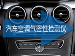 汽车空调气密性检测仪