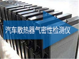 汽车散热器气密性检测仪