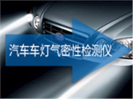 汽车车灯气密性检测仪