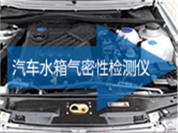 汽车水箱气密性检测仪