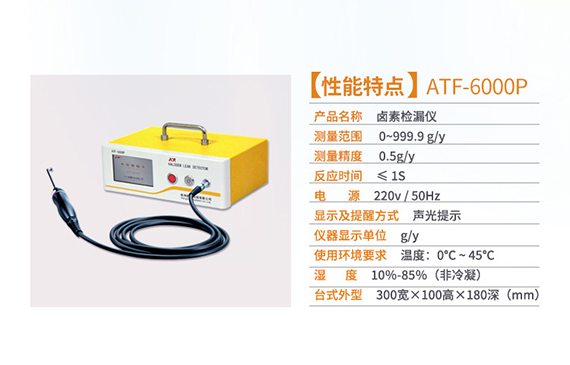 【超钜微检】ATF-6000P卤素检漏仪.jpg