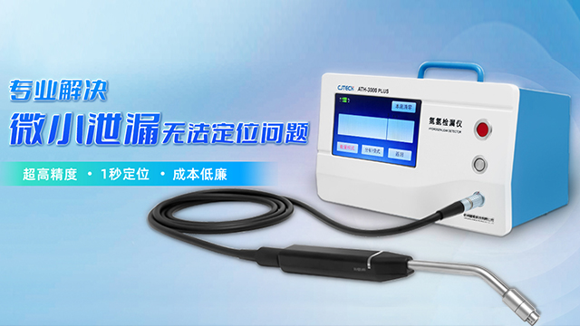 ATH-3000P氮氢检漏仪霸气“测”漏，精度高、速度快、成本低